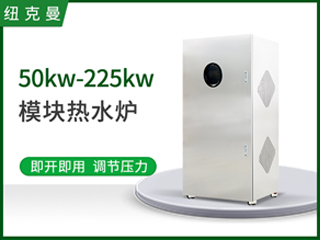 50kw-225kw模（mó）塊熱水爐