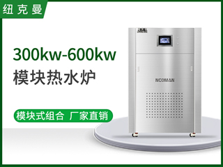 300kw-600kw模塊熱水爐