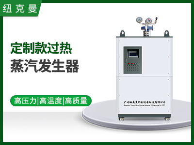過熱電加熱蒸汽發生（shēng）器