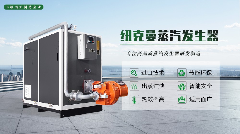 手（shǒu）把手教你如何（hé）選擇蒸汽發生器？ 