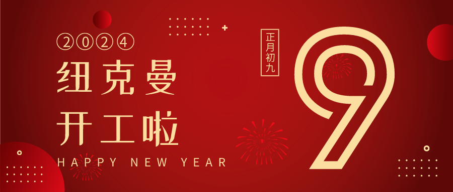紐克曼（màn）蒸汽發生器，拉開新一年的（de）生產（chǎn）序幕！ 