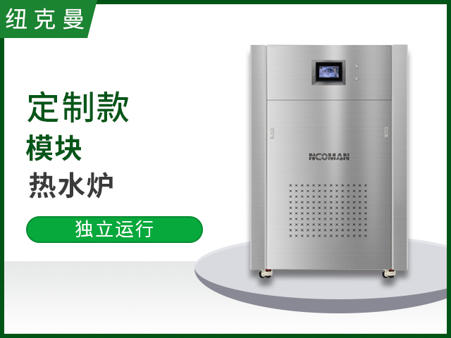 定製款模塊熱水爐