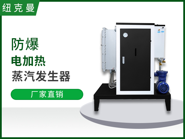18-60kw防爆電加熱蒸汽發生（shēng）器