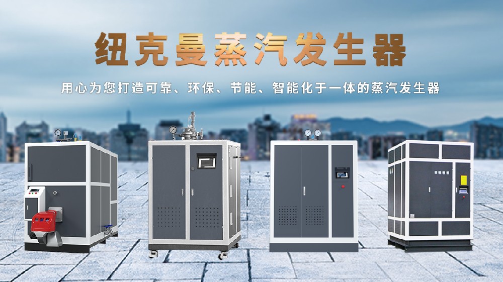 電蒸汽發生器十大（dà）名牌，哪家更勝一籌？答案揭曉（xiǎo）！ 