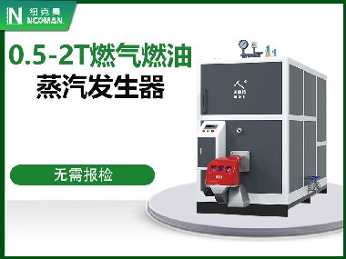 0.5-2T燃氣（qì）燃油蒸汽發生器