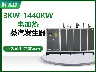 3KW-1440KW電加熱蒸汽發生器